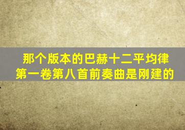 那个版本的巴赫十二平均律第一卷第八首前奏曲是刚建的