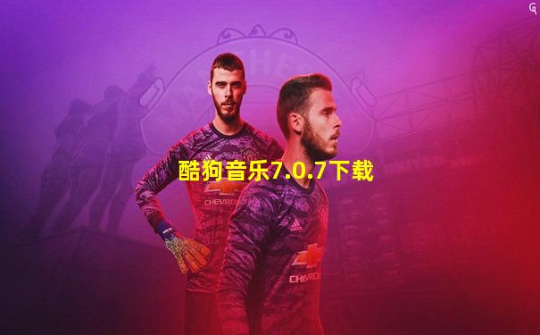 酷狗音乐7.0.7下载