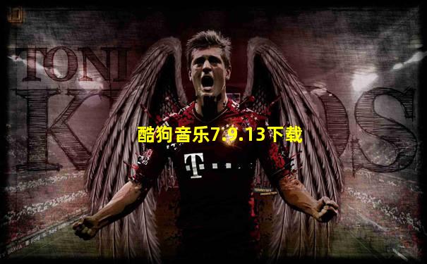 酷狗音乐7.9.13下载