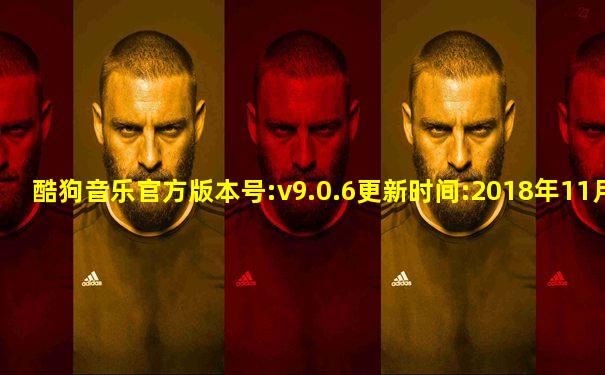 酷狗音乐官方版本号:v9.0.6更新时间:2018年11月24日