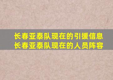 长春亚泰队现在的引援信息长春亚泰队现在的人员阵容