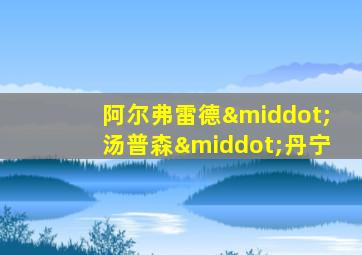 阿尔弗雷德·汤普森·丹宁