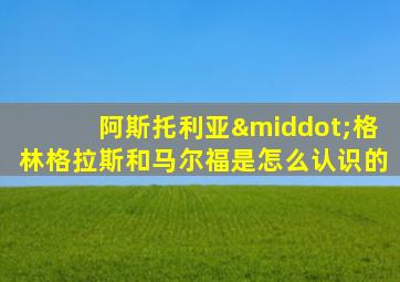 阿斯托利亚·格林格拉斯和马尔福是怎么认识的
