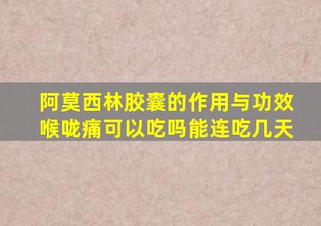 阿莫西林胶囊的作用与功效喉咙痛可以吃吗能连吃几天