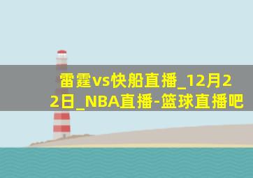 雷霆vs快船直播_12月22日_NBA直播-篮球直播吧