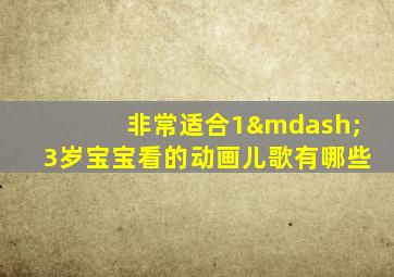 非常适合1—3岁宝宝看的动画儿歌有哪些