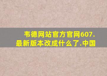 韦德网站官方官网607.最新版本改成什么了.中国