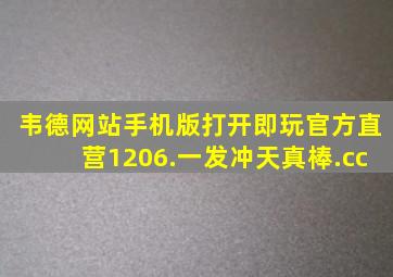 韦德网站手机版打开即玩官方直营1206.一发冲天真棒.cc