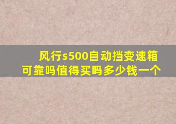 风行s500自动挡变速箱可靠吗值得买吗多少钱一个