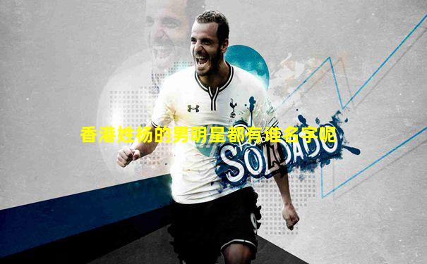 香港姓杨的男明星都有谁名字呢