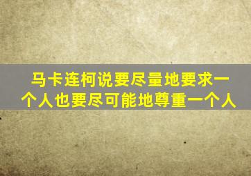 马卡连柯说要尽量地要求一个人也要尽可能地尊重一个人