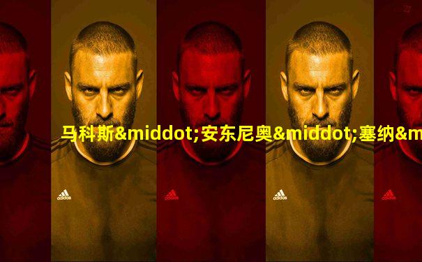 马科斯·安东尼奥·塞纳·达·席尔瓦