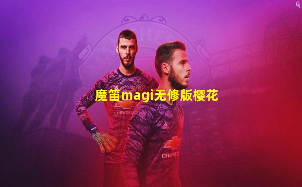 魔笛magi无修版樱花